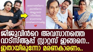 അനന്യയുടെ സുഹൃത്ത് ജിജുവിൻറെ അവസാനത്തെ വാട്സപ്പ് സ്റ്റാറ്റസ് ഇതാണ്.. l Anannyah l Jiju Girija Raj