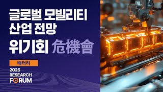 글로벌 모빌리티 산업 전망. 위기회(危機會) | 2025 리서치 포럼 | 2024.12.17 (화)  #lg에너지솔루션 #BYD #앨버말