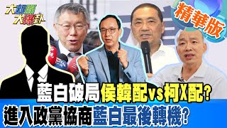 【大新聞大爆卦】藍白破局侯韓配vs柯X配?進入政黨協商藍白最後轉機? 精華版2 20231026 @大新聞大爆卦HotNewsTalk​