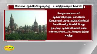 கோவில் ஆக்கிரமிப்பு வழக்கு - உயர்நீதிமன்றம் கேள்வி | Namakkal | Temple Case | Chennai HC