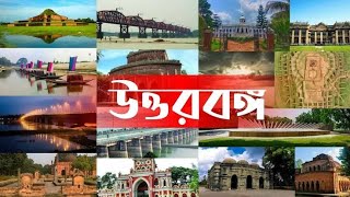 বাংলাদেশের উত্তরবঙ্গের সকল জেলা সহ Full 4k Drone video