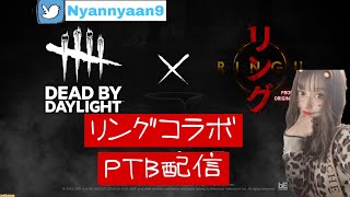 【DBD】ついに来た!!!リングコラボPTB配信