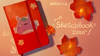 sketchbook tour 2 // обзор на скетчбук ✶