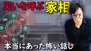 【家相・風水】本当にあった怖い話し｜鬼門が災いして不幸の連鎖が始まる