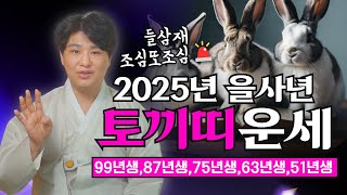 2025년 토끼띠신년운세🐰 \