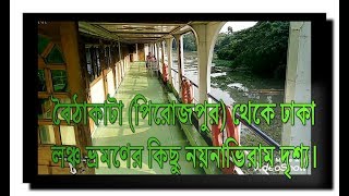 লঞ্চ ভ্রমণের কিছু নয়নাভিরাম দৃশ্য। বৈঠাকাটা (পিরোজপুর) থেকে ঢাকা।