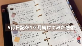 【システム手帳】5行日記を1カ月続けてみた感想｜PLOTTER リスシオナローサイズ