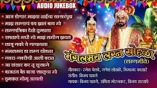 मंगलमय लग्न सोहळा | Mangalmay Lagna Sohala Audio Juke Box | Superhit Marathi Audio Song