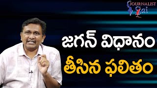 Jagan System Collapse || జగన్ విధానం తీసిన ఫలితం