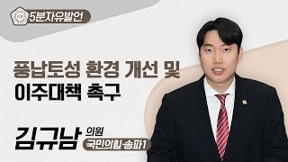 [5분자유발언] 김규남 의원 \