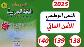 الأمن المائي المستوى السادس ابتدائي في رحاب اللغة العربية الصفحة 138,139,140.