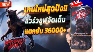 เกมสล็อต2024 สล็อตน่าเล่น pg เว็บตรง true wallet 2024 💎 Werewolf's Hunt : แวร์วลูฟสุดปัง