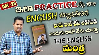 ఇలా ప్రాక్టీస్ చేస్తే English వచ్చి తీరాల్సిందే..| Spoken English Class In Telugu | English Practice