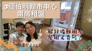 [英國生活]搵屋搬🏬分享5️⃣個最近睇嘅兩房市中心租盤👨‍👩‍👦愈來愈難租到好盤⁉️