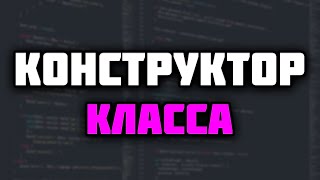 Что такое КОНСТРУКТОР КЛАССА и ПЕРЕГРУЗКА КОНСТРУКТОРОВ в ПРОГРАММИРОВАНИЙ !? 😱