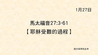 20230127《聖經主線大追蹤》馬太福音 27:3-61