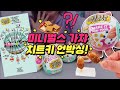 [SUB] Unboxing Miniverse with HACK!!!