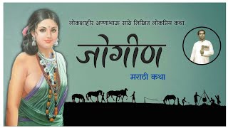 जोगीण | मराठी कथा | अण्णाभाऊ साठे लिखित | Annabhau Sathe stories