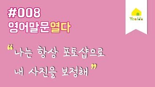 [영어말문열다] #008 나는 항상 포토샵으로 내 사진을 보정해ㅣ하루 10분, 10문장! 생활회화 영어말하기훈련