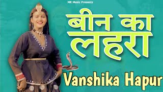 Vanshika Hapur - New haryanvi dj song | बीन का लहरा | Bean ka lahra | Mahesh Khatana, Pooja Sharma