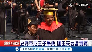 史瓦帝尼王子今畢業\