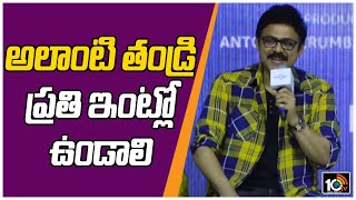 అలాంటి తండ్రి ప్రతి ఇంట్లో ఉండాలి | Victory Venkatesh Speech At Drushyam 2 Movie Team Press Meet