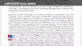 പരിസ്ഥിതിലോല മേഖല: തീരുമാനം പുനപരിശോധിക്കണം: കെസിബിസി | KCBC