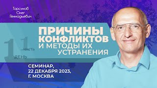 2023.12.22 — Причины конфликтов и методы их устранения (часть №1). Семинар Торсунова О. Г. в Москве