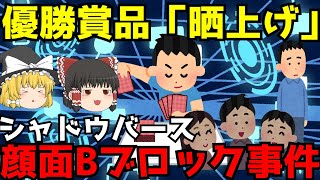 【シャドウバース 顔面Bブロック事件】ゆっくり解説【あのニュースは今】