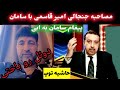 ❌ مصاحبه جنجالی امیر قاسمی با سامان ❌ پیغام سامان به ابی 😨😳🫤