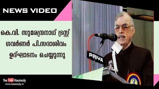 തിരുവനന്തപുരം വി.ജെ.ടി ഹാളിൽ കെ.വി. സുരേന്ദ്രനാഥ് ട്രസ്റ്റ്  ഗവർണർ പി.സദാശിവം ഉദ്‌ഘാടനം ചെയ്യുന്നു