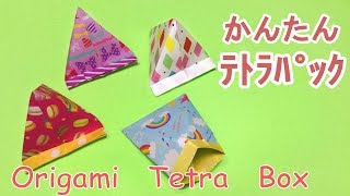 折り紙ギフト　簡単テトラパック（三角ボックス）の折り方音声解説付☆Origami Tetra Box