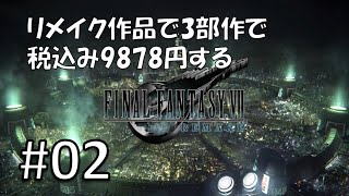 ファイナルファンタジー7リメイク  2日目