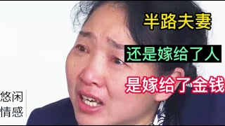 半路夫妻，是嫁给了爱情，还是嫁给金钱