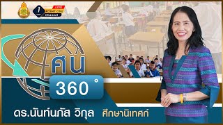 การสังเคราะห์ SAR โดย ดร.นันท์นภัส วิกุล - ช่วง ศน.360