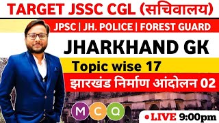 झारखंड निर्माण आंदोलन | Mcq Part 02 | Jssc Cgl | Excise