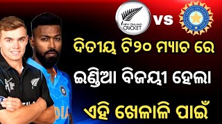 India vs new zealand 2nd t20 highlights today || IND vs NZ Highlights ||