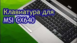 Клавиатура для ноутбука MSI CR640, CX640 (замена, ремонт)