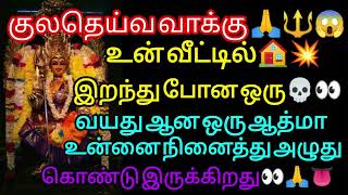 🔴👅💥குலதெய்வவாக்கு😱 உன் வீட்டில் இறந்து போன ஒரு ஆத்மா உன்னை நினைத்து அழுதுகொண்டு இருக்கிறது🤯😭❤️‍🔥..