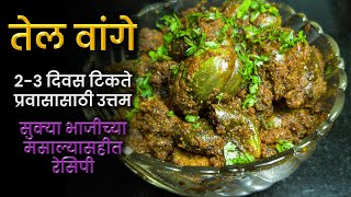 तेल वांगे । लोणचं वांगे । खारे वांगे । भरले वांगे । प्रवास टिफिन रेसिपी। Tel Vange | Eggplant Pickle