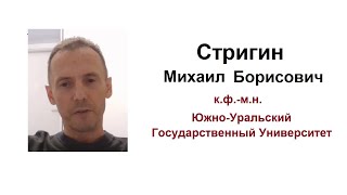 к.ф.-м.н. Стригин М.Б. Четыре этапа эволюции мышления: экспликация мирового разума