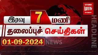 இரவு 8 மணி தலைப்புச் செய்திகள் | 01-09-2024 | Night 8PM Headlines News | Malaimurasu Seithigal