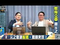 八千瞎蹭 關你屁事？之p震怒為德華！【誰來早餐】2024.11.01