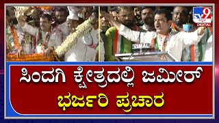 Sindgi By Poll: ಸಿಂದಗಿ ಉಪಚುನಾವಣೆಯಲ್ಲಿ ಕಾಂಗ್ರೆಸ್‌ ಪರ Zameer Ahmed ಭರ್ಜರಿ ಪ್ರಚಾರ|Tv9Kannada