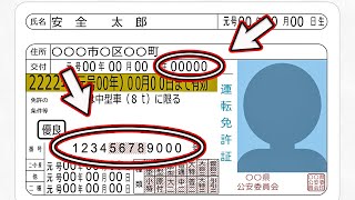 【ある意味衝撃！？ 知らないと損する雑学】 前科？ 犯罪歴？ 運転免許に書かれている12桁番号の意味とは？