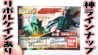 神すぎるラインナップ！RXはリボルケインあり！HGシリーズ 仮面ライダー 死神博士 恐怖の正体編 ガチャガチャ 全種類 開封レビュー【おもちゃ】イカデビルも最高！