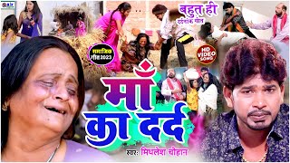 #VIDEO | मां का दर्द - #Mithlesh Chauhan का दरभरा सामाजिक गीत | Maa Ka Dard - #Seva Rani Singh, 2023