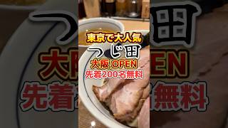 つけ麺無料⁉︎東京で大人気つじ田が10/6に心斎橋にグランドオープン‼️