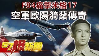 F84痛擊米格17 空軍歐陽漪棻傳奇《57爆新聞》精選篇 網路獨播版