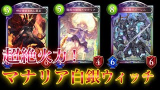 【シャドウバース】火力爆発！「マナリア白銀ウィッチ」がガチで面白いｗｗｗ【Shadowverse】